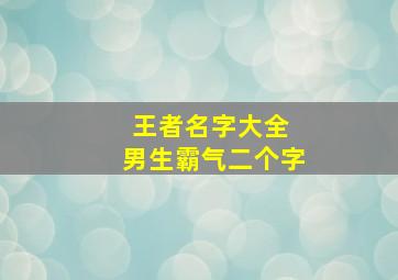 王者名字大全 男生霸气二个字